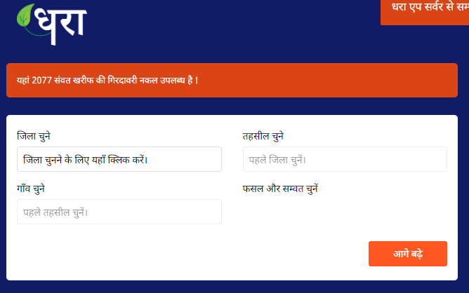 Dhara Girdawari Portal पर कैसे देखे?