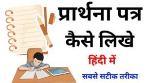 Prathna Patra in Hindi l प्रार्थना पत्र कैसे लिखे हिंदी में - NewNaukri.in